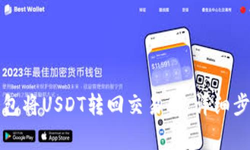如何使用TP钱包将USDT转回交易所：详细步骤与注意事项