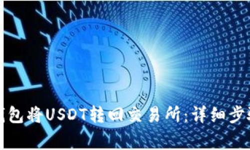 如何使用TP钱包将USDT转回交易所：详细步骤与注意事项