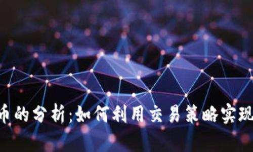 ARO虚拟币的分析：如何利用交易策略实现投资收益