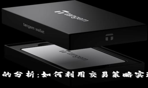 ARO虚拟币的分析：如何利用交易策略实现投资收益