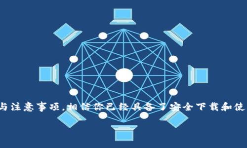 如何安全且快速地下载TPWallet：一步步指南与注意事项  
TPWallet下载,安全下载,区块链钱包,数字货币存储/guanjianci

引言  
在数字货币飞速发展的今天，区块链钱包成为了每位投资者的必备工具。TPWallet作为一种新兴的钱包选择，以其友好的用户界面和强大的安全性，深受用户青睐。本文将为你详细介绍如何安全且快速地下载TPWallet，并提供一些实用的注意事项，确保你在使用数字货币进行投资时能够得心应手。

什么是TPWallet？  
TPWallet是一款多链数字货币钱包，支持一系列主流加密货币。它不仅能够存储、管理多种数字资产，还是一个功能强大的去中心化应用平台。用户可以通过TPWallet方便地进行交易、资产管理和参与DeFi项目。其设计理念着重于用户体验与安全性，让初学者和经验丰富的投资者都能轻松使用。

为什么选择TPWallet？  
选择TPWallet有几个明显的优势。首先，它的安全性非常出色，采用多重加密技术来保护用户的资产。其次，TPWallet的界面，操作流程简单易懂。无论你是初学者还是资深投资者，都能够快速上手。此外，TPWallet还支持多种主流区块链，方便用户进行资产转移和交易。

下载TPWallet前的准备  
在我们开始下载TPWallet之前，有几个准备工作需要进行。首先，你需要确保你的设备已经连接到互联网。其次，确保你的操作系统是最新版本。这将确保你在安装钱包时不会遇到兼容性问题。最后，建议你在官方下载页面进行下载，以避免下载到恶意软件或假冒应用。

如何下载TPWallet  
现在，我们开始下载TPWallet。请按照以下步骤进行：  

h4步骤一：访问官网/h4  
打开你的网页浏览器，输入TPWallet的官方网站地址。请确保你访问的是正确的网址，以避免钓鱼网站。  

h4步骤二：选择下载版本/h4  
在官网主页上，通常会有一个明显的下载按钮。点击后，你会被引导到不同版本的下载页面。TPWallet可能提供针对不同操作系统（如Windows、Mac、Android和iOS）的版本，确保选择与自己设备相匹配的版本。  

h4步骤三：下载安装包/h4  
选择好合适的版本后，点击对应的下载链接。下载过程中，请注意浏览器的下载进度。有时，下载的速度可能会较慢，这与网络环境相关。  

h4步骤四：安装TPWallet/h4  
下载完成后，找到安装包，通常位于“下载”文件夹中。双击安装包，按照提示完成安装过程。这一过程中，可能会需要你设置一些安全选项，例如创建钱包密码、设定恢复助记词等。

安装TPWallet的注意事项  
在安装TPWallet时，有几个注意事项需要牢记：  

ul  
    listrong创建强密码：/strong务必使用复杂且唯一的密码，以增强钱包的安全性。/li  
    listrong保存助记词：/strong在创建钱包时，系统会给你一组助记词。请务必妥善保存，不要分享给任何人。/li  
    listrong定期备份：/strong在使用Wallet的过程中，定期进行备份可以避免因设备丢失造成的资产损失。/li  
/ul  

如何确保安全使用TPWallet  
安全使用TPWallet至关重要。以下是一些建议，可以帮助你维护资产安全：  

h4启用双重验证/h4  
若TPWallet支持双重验证，建议务必启用。这是防止未授权访问钱包的有效方法。  

h4定期更新软件/h4  
保持TPWallet和你的设备系统更新，能够防止已知漏洞被利用。  

h4不要分享私人信息/h4  
在任何情况下，请保持钱包的私钥和助记词的私密性。不向任何人分享相关信息，包括朋友和家人。  

使用TPWallet的基本功能  
下载并安装好TPWallet后，你就可以开始使用它的基本功能了。以下是主要的用途：  

h4资产管理/h4  
TPWallet允许用户轻松管理所有数字资产。你可以通过简单的界面查看余额、发送和接收加密货币。  

h4参与DeFi项目/h4  
若你对DeFi项目感兴趣，TPWallet也是一个理想选择。你可以使用钱包所支持的代币参与流动性挖矿和其他DeFi活动。  

h4交换和交易/h4  
使用TPWallet，你可以直接在钱包中进行数字资产的交换与交易。选择你希望交换的代币，输入数量，最后确认操作即可。  

总结  
TPWallet作为一款优秀的区块链数字钱包，不仅提供了便捷的资产管理体验，更在安全性上有着极大的保障。通过以上的步骤与注意事项，相信你已经具备了安全下载和使用TPWallet的能力。希望这些信息能够帮助你顺利进入数字货币的世界，享受投资带来的乐趣！  

如需了解更多使用技巧或有关TPWallet的深度探讨，请持续关注我们的更新与文章。