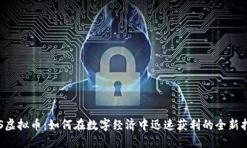 YES虚拟币：如何在数字经济中迅速获利的全新指南
