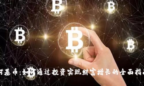 柯基币：如何通过投资实现财富增长的全面指南