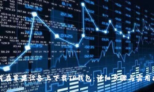 如何在苹果设备上下载TP钱包：详细步骤与实用指南