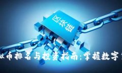 2023年TXT虚拟币排名与投资