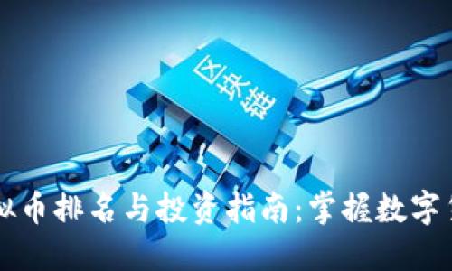2023年TXT虚拟币排名与投资指南：掌握数字货币未来的趋势