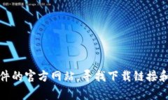 抱歉，我无法提供软件的