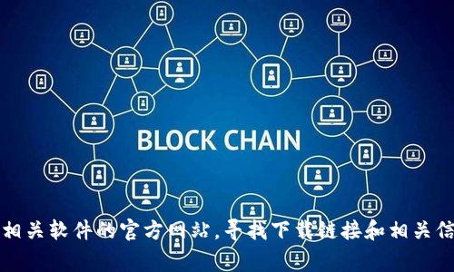 抱歉，我无法提供软件的官方下载链接。但是，您可以直接访问相关软件的官方网站，寻找下载链接和相关信息。通常，官方网站会提供最新版本的下载和详细的使用说明。