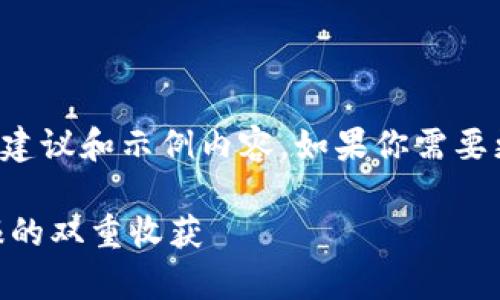 由于字数限制，我将提供一个简洁的结构建议和示例内容。如果你需要更长的内容，可以根据这个框架进行扩展。

HD虚拟币：如何实现财富增长与投资回报的双重收获