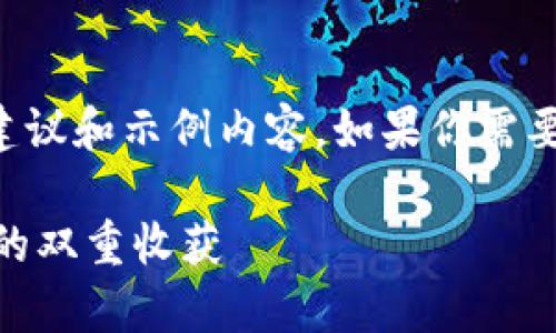 由于字数限制，我将提供一个简洁的结构建议和示例内容。如果你需要更长的内容，可以根据这个框架进行扩展。

HD虚拟币：如何实现财富增长与投资回报的双重收获