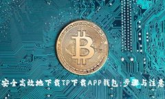 如何安全高效地下载TP下载