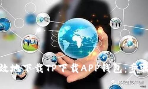如何安全高效地下载TP下载APP钱包：步骤与注意事项