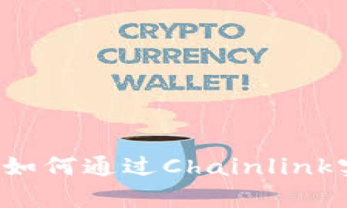 投资LINK币：如何通过Chainlink实现财富增长