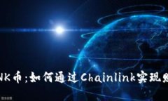 投资LINK币：如何通过Cha