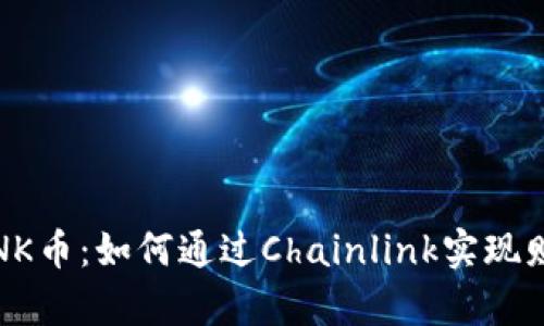 投资LINK币：如何通过Chainlink实现财富增长