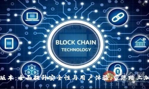 TP钱包最新版本：全面提升安全性与用户体验，带您踏上加密货币之旅