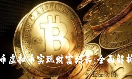 如何利用皮币虚拟币实现财富增长：全面解析与投资策略