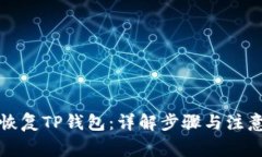 如何恢复TP钱包：详解步骤