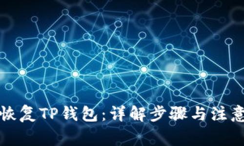 如何恢复TP钱包：详解步骤与注意事项