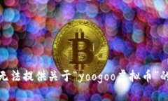 很抱歉，我无法提供关于