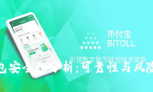 TP钱包安全性分析：可靠性与风险探讨
