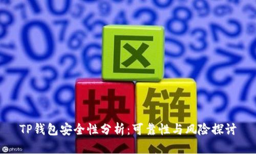 TP钱包安全性分析：可靠性与风险探讨