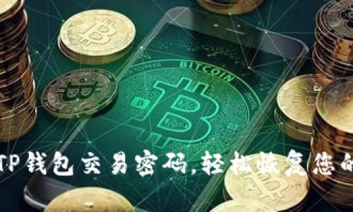 如何找回TP钱包交易密码，轻松恢复您的数字资产