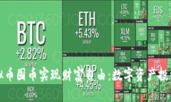 如何通过虚拟币囤币实现