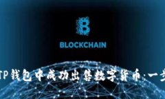 如何在TP钱包中成功出售数
