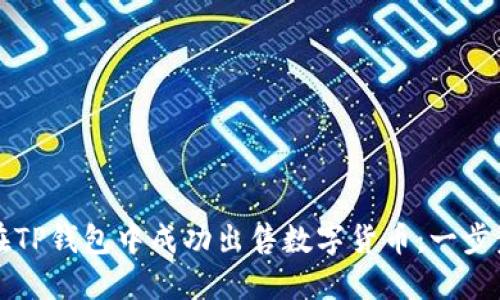 如何在TP钱包中成功出售数字货币：一步步指南