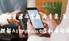 biato/biatoastronaut 虚拟币,