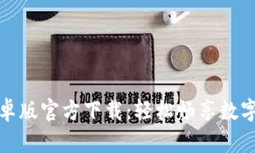 TP钱包安卓版官方下载：轻松畅享数字资产管理