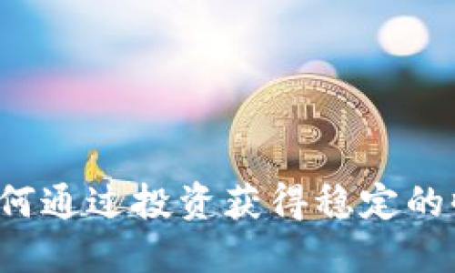 AIST虚拟币：如何通过投资获得稳定的收益和未来潜力