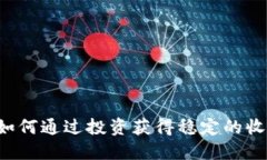 AIST虚拟币：如何通过投资