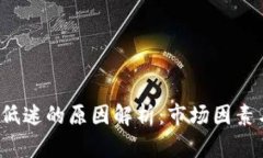 TPT币价格低迷的原因解析
