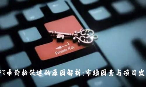 TPT币价格低迷的原因解析：市场因素与项目发展