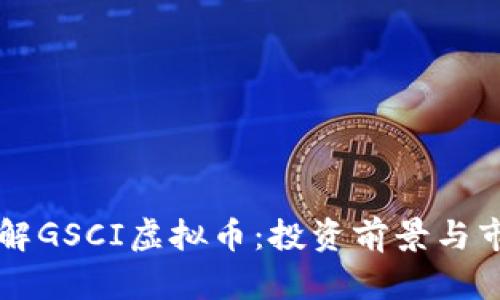 深入了解GSCI虚拟币：投资前景与市场分析