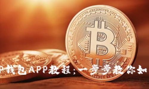 轻松下载TP钱包APP教程：一步步教你如何快速上手