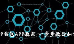 轻松下载TP钱包APP教程：一