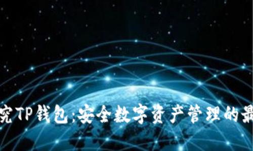 深入探究TP钱包：安全数字资产管理的最佳选择