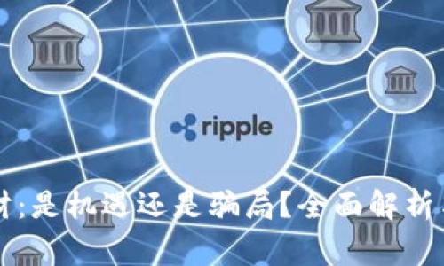 虚拟币理财：是机遇还是骗局？全面解析与风险警示
