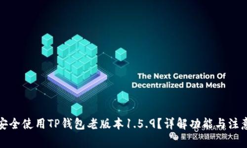 如何安全使用TP钱包老版本1.5.9？详解功能与注意事项