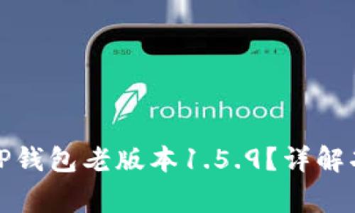 如何安全使用TP钱包老版本1.5.9？详解功能与注意事项