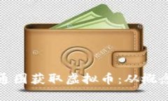 如何通过网上卡通图获取
