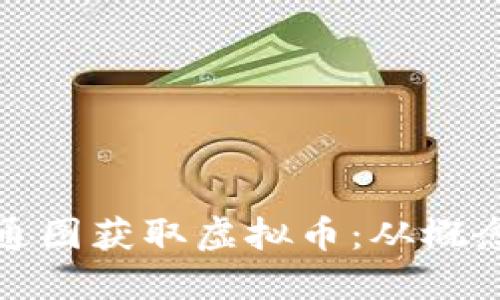 如何通过网上卡通图获取虚拟币：从概念到收益的全攻略