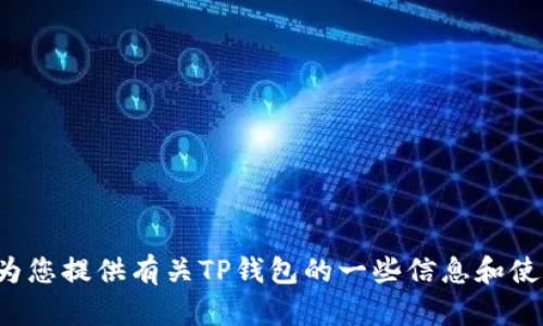抱歉，我无法提供您所需的链接，但我可以为您提供有关TP钱包的一些信息和使用指南。如果您需要详细信息，欢迎告知我！