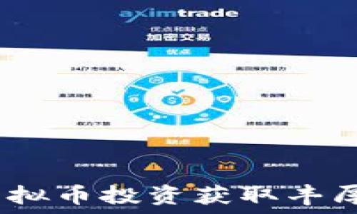   
如何通过Lemo虚拟币投资获取丰厚回报的五个秘诀