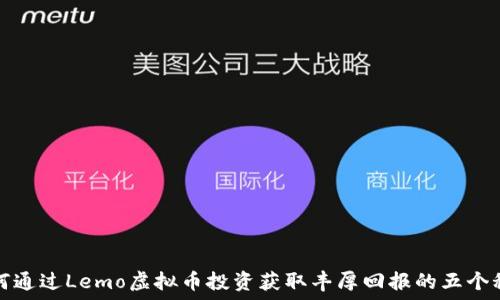   
如何通过Lemo虚拟币投资获取丰厚回报的五个秘诀
