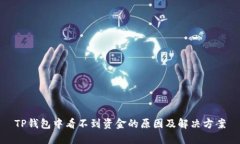 TP钱包中看不到资金的原因