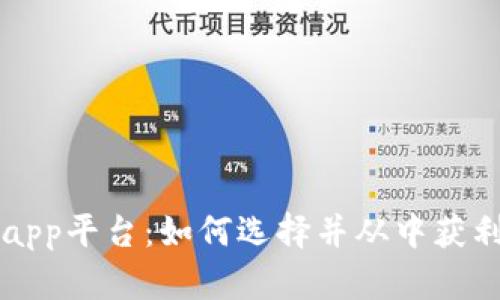 虚拟币彩票app平台：如何选择并从中获利的终极指南